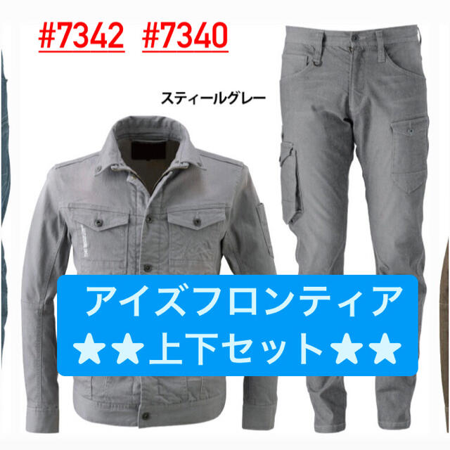 アイズフロンティア 作業服上下 7342.7340 メンズのメンズ その他(その他)の商品写真