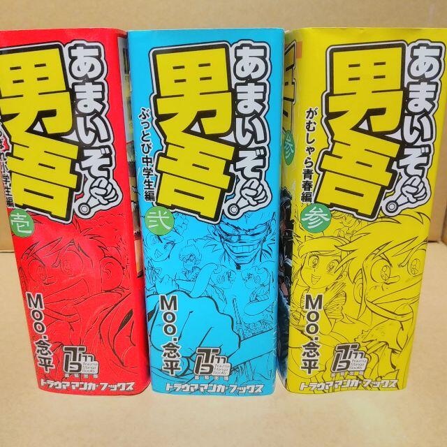 あまいぞ!男吾 全巻 全3巻セット Moo.念平の通販 by NCIS's shop|ラクマ