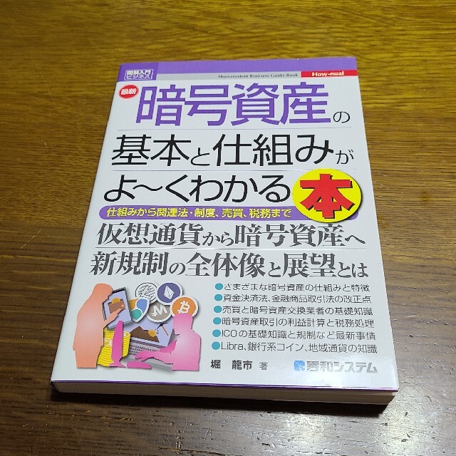 図解入門最新暗号資産の基本と仕組みがよ～くわかる本仮想通貨から エンタメ/ホビーの本(ビジネス/経済)の商品写真