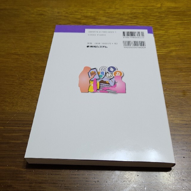 図解入門最新暗号資産の基本と仕組みがよ～くわかる本仮想通貨から エンタメ/ホビーの本(ビジネス/経済)の商品写真