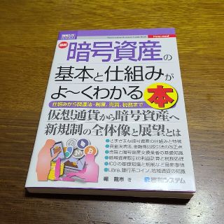 図解入門最新暗号資産の基本と仕組みがよ～くわかる本仮想通貨から(ビジネス/経済)