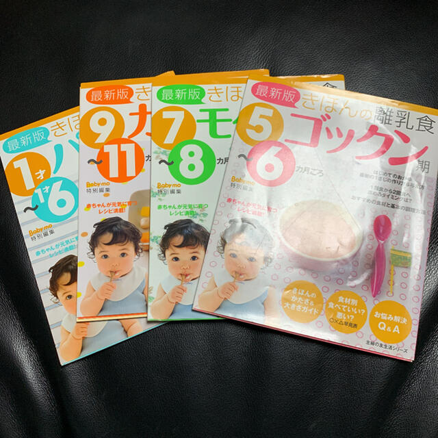 主婦と生活社(シュフトセイカツシャ)のきほんの離乳食 : 5～6カ月ごろ〜1才6ヶ月頃まで計4冊セット キッズ/ベビー/マタニティの授乳/お食事用品(その他)の商品写真