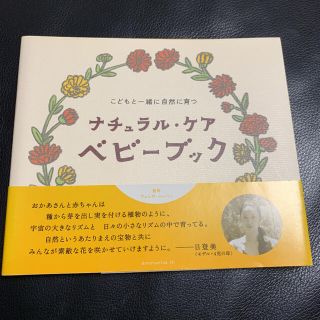 ヴェレダ(WELEDA)のナチュラル・ケア・ベビ－ブック こどもと一緒に自然に育つ(結婚/出産/子育て)