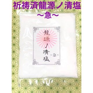 お守り 除霊 厄除け 災難除け 祈祷済高級お清めの塩「龍源ノ清塩 〜急〜」