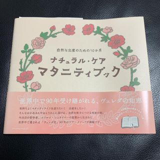 ヴェレダ(WELEDA)のナチュラル・ケアマタニティブック 自然な出産のための１０か月(結婚/出産/子育て)