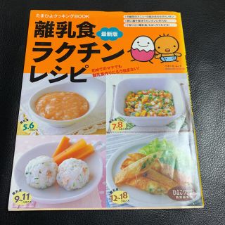 離乳食ラクチンレシピ 初めてのママでも離乳食作りにもう悩まない！ 最新版(結婚/出産/子育て)