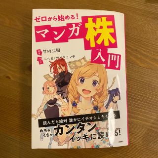 ゼロから始める！マンガ株入門(ビジネス/経済)