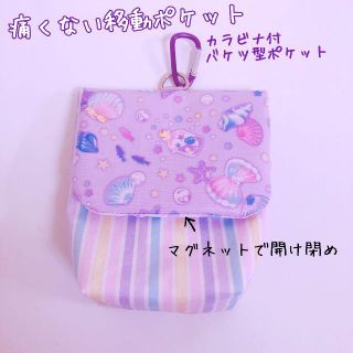 028）痛くない移動ポケット　貝殻パープル　カラビナ付バケツポケット　ラミネート(外出用品)