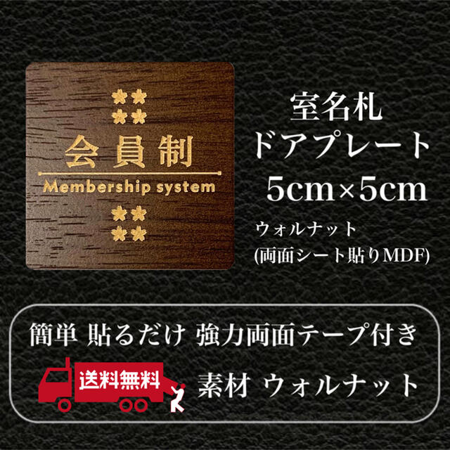 【送料無料】客室札・プレート【会員制】ウォルナット スクエア アクリルプレート インテリア/住まい/日用品のオフィス用品(店舗用品)の商品写真