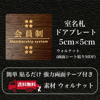 【送料無料】客室札・プレート【会員制】ウォルナット スクエア アクリルプレート(店舗用品)