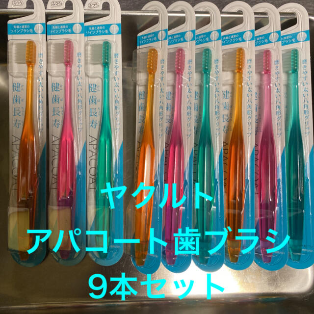 Yakult(ヤクルト)のまとめ買いにて割引き ヤクルト アパコート 歯ブラシ　9本セット　各色3本ずつ コスメ/美容のオーラルケア(歯ブラシ/デンタルフロス)の商品写真