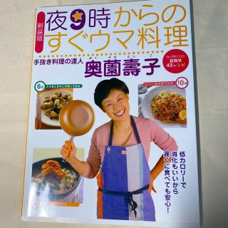 夜９時からのすぐウマ料理 新装版(料理/グルメ)