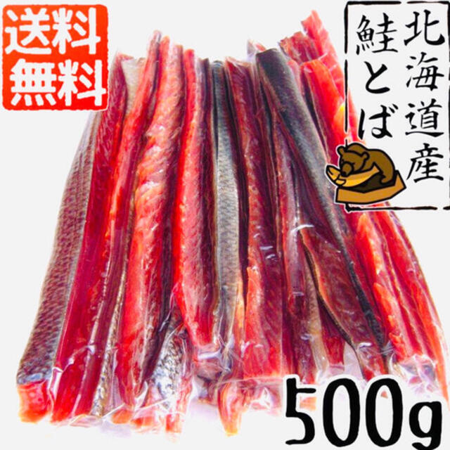 【 北海道産鮭とばカット 500g 送料無料（ゆうパケット】