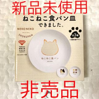 サントリー(サントリー)の【新品未使用】ねこねこ食パン お皿 ねこねこ 限定 非売品 サントリー BOSS(ノベルティグッズ)