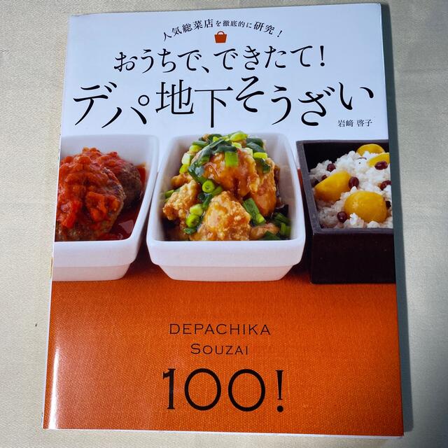 おうちで、できたて！デパ地下そうざい 人気総菜店を徹底的に研究！ エンタメ/ホビーの本(料理/グルメ)の商品写真