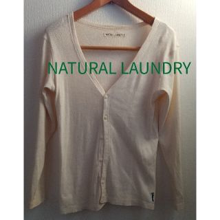 ナチュラルランドリー(NATURAL LAUNDRY)の【NATURAL LAUNDRY／ナチュラルランドリー】カーディガン、ホワイト系(カーディガン)