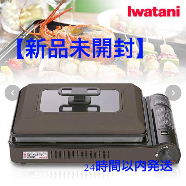 Iwatani(イワタニ)の【新品未開封】Iwatani カセットガスホットプレート 「焼き上手さんα」 スポーツ/アウトドアのアウトドア(調理器具)の商品写真