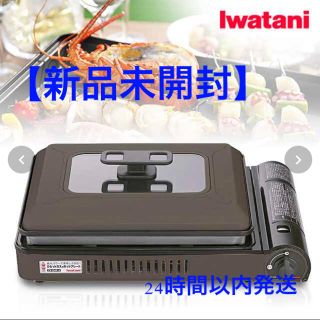 イワタニ(Iwatani)の【新品未開封】Iwatani カセットガスホットプレート 「焼き上手さんα」(調理器具)