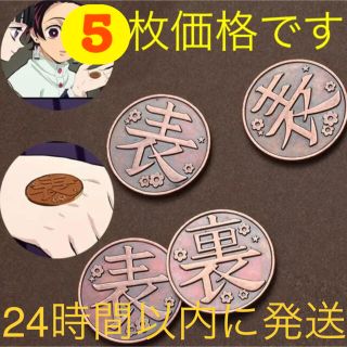 5枚セット 鬼滅の刃 栗花落カナヲ 裏表コイン トスコイン 銅貨(小道具)