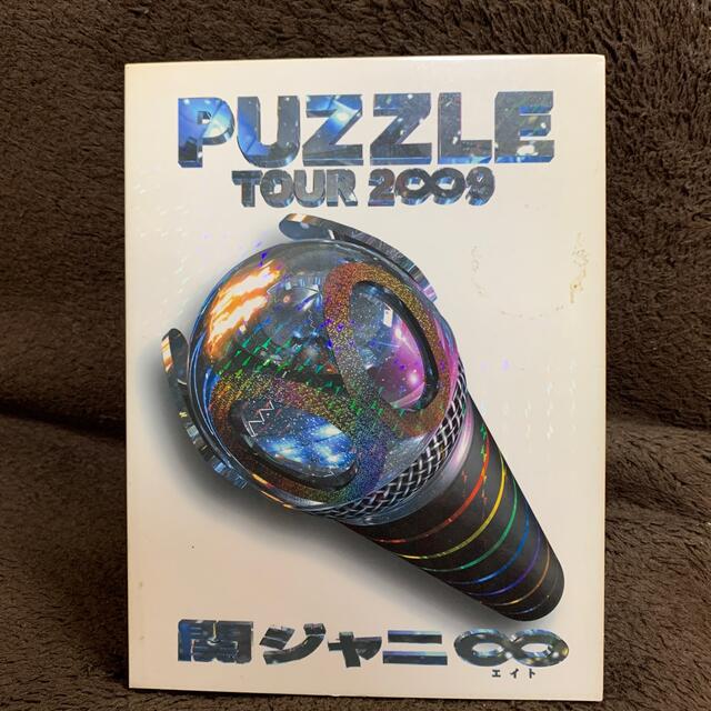 関ジャニ∞「TOUR 2∞9 PUZZLE」 エンタメ/ホビーのDVD/ブルーレイ(ミュージック)の商品写真