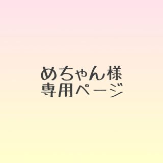 めちゃん様専用