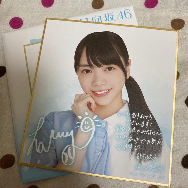 サントスピンク 7/10まで出品 日向坂46 山口陽世 直筆 サイン