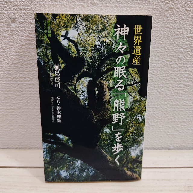 集英社(シュウエイシャ)の『 世界遺産神々の眠る「熊野」を歩く 』 ■ 宗教人類学者 植島啓司 / 修験道 エンタメ/ホビーの本(ノンフィクション/教養)の商品写真