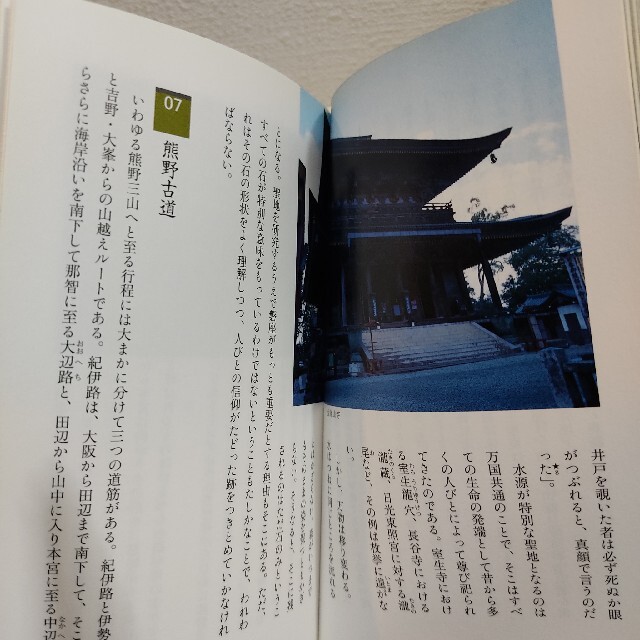 集英社(シュウエイシャ)の『 世界遺産神々の眠る「熊野」を歩く 』 ■ 宗教人類学者 植島啓司 / 修験道 エンタメ/ホビーの本(ノンフィクション/教養)の商品写真