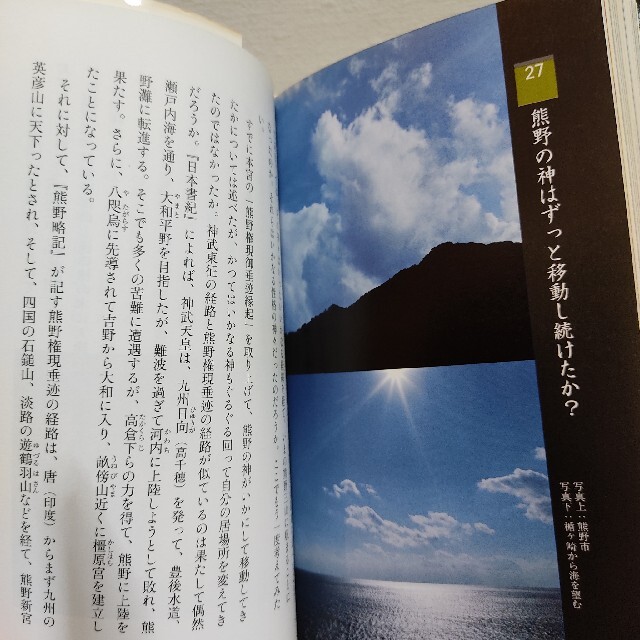 集英社(シュウエイシャ)の『 世界遺産神々の眠る「熊野」を歩く 』 ■ 宗教人類学者 植島啓司 / 修験道 エンタメ/ホビーの本(ノンフィクション/教養)の商品写真