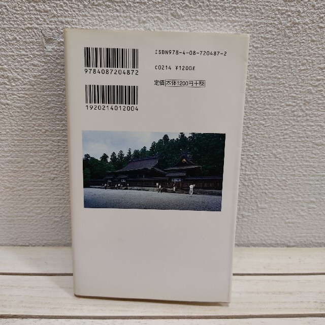 集英社(シュウエイシャ)の『 世界遺産神々の眠る「熊野」を歩く 』 ■ 宗教人類学者 植島啓司 / 修験道 エンタメ/ホビーの本(ノンフィクション/教養)の商品写真