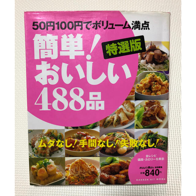 学研(ガッケン)の料理本 簡単！おいしい488品 エンタメ/ホビーの本(料理/グルメ)の商品写真