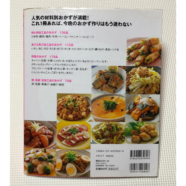 学研(ガッケン)の料理本 簡単！おいしい488品 エンタメ/ホビーの本(料理/グルメ)の商品写真