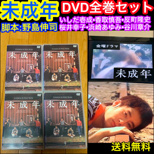 19500円 反町隆史 【送料無料】未成年 DVD いしだ壱成 香取慎吾 全巻