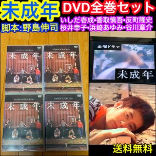 【送料無料】未成年 DVD 全巻セット いしだ壱成 香取慎吾 反町隆史(TVドラマ)