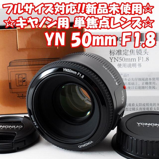 ☆新品未使用☆フルサイズ対応♪Canon用 単焦点レンズ 50mm/F1.8 ☆