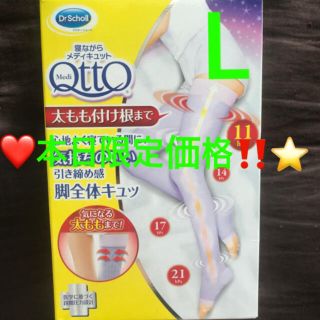 メディキュット(MediQttO)の❤️本日限定‼️️⭐️寝ながらメディキュット フルレッグ 太もも付根まで L⭐️(レギンス/スパッツ)