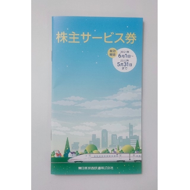 JR(ジェイアール)の2021年6月1日〜　JR東日本　株主サービス券 チケットの優待券/割引券(その他)の商品写真