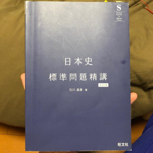 旺文社(オウブンシャ)の日本史標準問題精講 五訂版 エンタメ/ホビーの本(語学/参考書)の商品写真