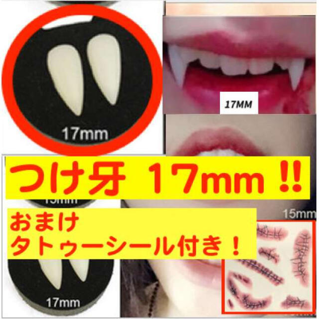 おまけ付!! 17mm つけ牙 付け牙 八重歯 キバ ハロウィン ハローウィン  エンタメ/ホビーのコスプレ(衣装一式)の商品写真