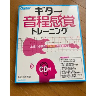 ギター音程感覚トレーニング 上達に必要な「音程感」が養われる！　ＣＤ付(アート/エンタメ)