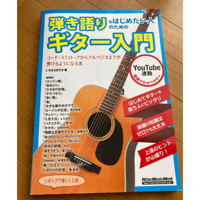 弾き語りをはじめたい人のためのギター入門 エンタメ/ホビーの本(楽譜)の商品写真