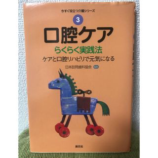 書籍　口腔ケア　らくらく実践法(健康/医学)