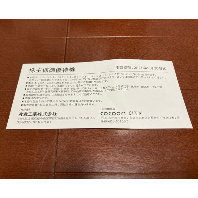 アウトレット☆送料無料 片倉工業 株主優待 2000円分 ecouterradio.fr