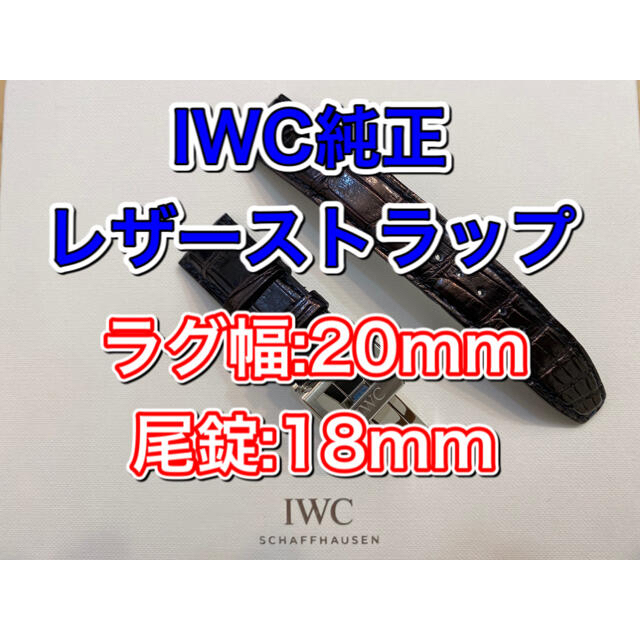 シーズンオフセール✔️IWC ポルトギーゼ 純正ストラップ　アリゲーター竹斑