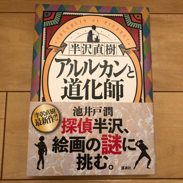 半沢直樹　アルルカンと道化師 エンタメ/ホビーの本(文学/小説)の商品写真