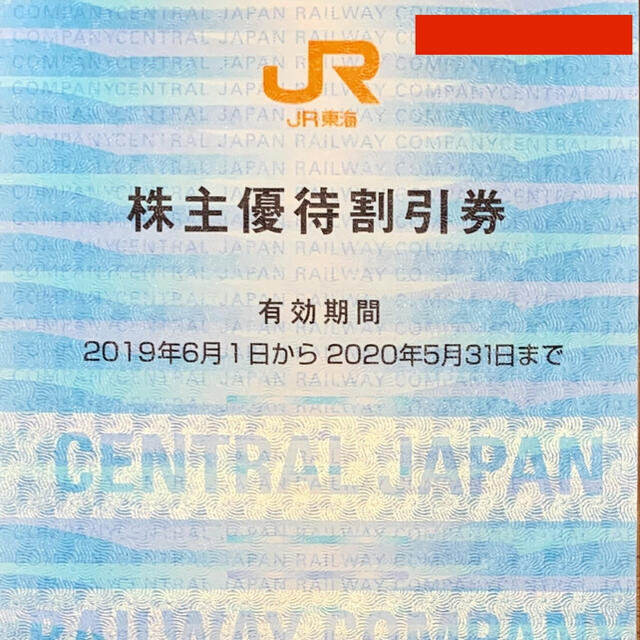 JR(ジェイアール)の限定！　JR東海　株主優待割引券 チケットの優待券/割引券(その他)の商品写真