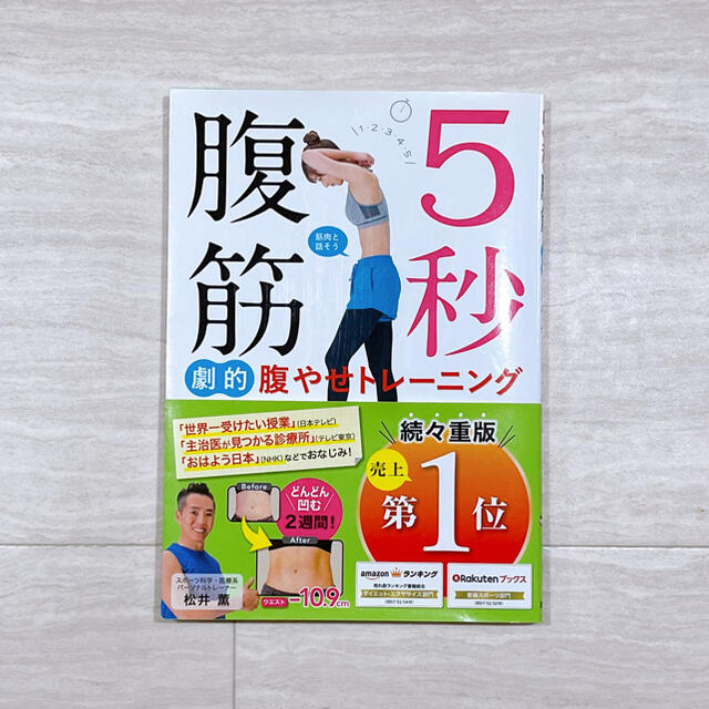 ５秒腹筋劇的腹やせトレーニング エンタメ/ホビーの本(ファッション/美容)の商品写真