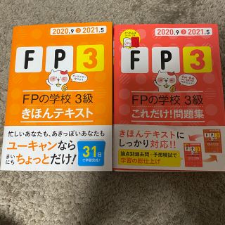 タックシュッパン(TAC出版)のFPの学校3級これだけ!問題集 2020.9-2021.5 テキスト2冊組セット(資格/検定)