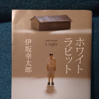 ホワイトラビット(文学/小説)