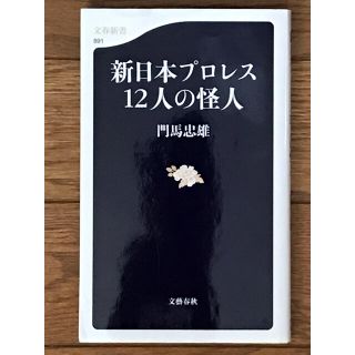 新日本プロレス１２人の怪人(文学/小説)